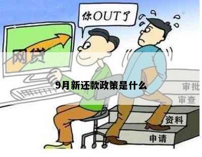 9月新还款政策是什么