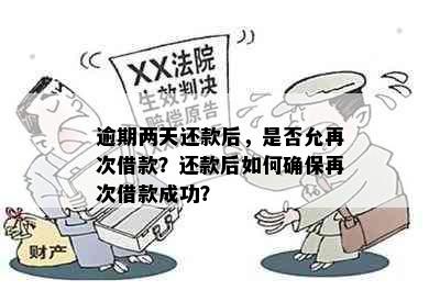 逾期两天还款后，是否允再次借款？还款后如何确保再次借款成功？