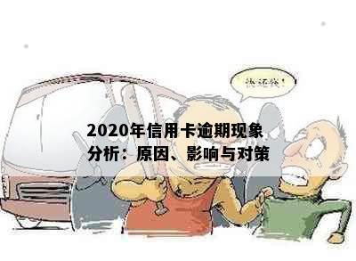 2020年信用卡逾期现象分析：原因、影响与对策