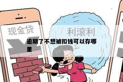 逾期了不想被扣钱可以存哪里