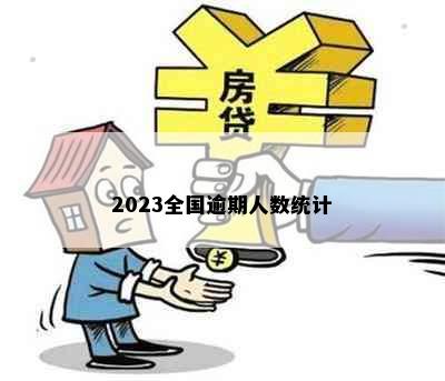 2023全国逾期人数统计