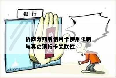 协商分期后信用卡使用限制与其它银行卡关联性