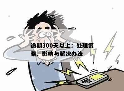 逾期300天以上：处理策略、影响与解决办法