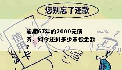 逾期67年的2000元债务，如今还剩多少未偿金额？