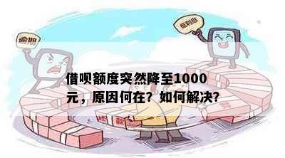 借呗额度突然降至1000元，原因何在？如何解决？