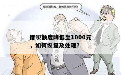 借呗额度降低至1000元，如何恢复及处理？