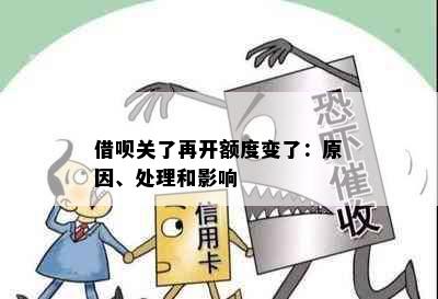 借呗关了再开额度变了：原因、处理和影响