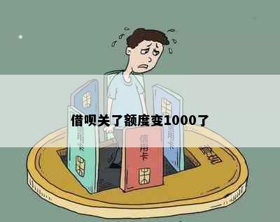 借呗关了额度变1000了