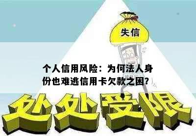 个人信用风险：为何法人身份也难逃信用卡欠款之困？