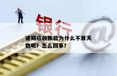 逾期应收账款为什么不算天数呢？怎么回事？