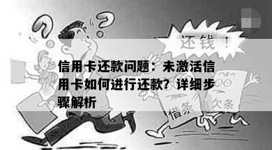 信用卡还款问题：未激活信用卡如何进行还款？详细步骤解析