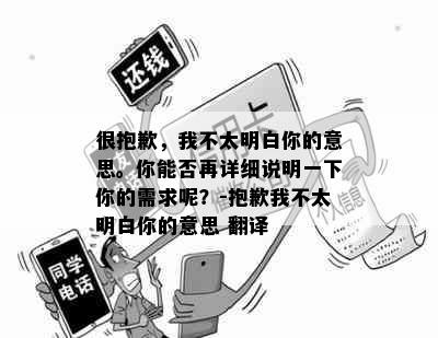 很抱歉，我不太明白你的意思。你能否再详细说明一下你的需求呢？-抱歉我不太明白你的意思 翻译