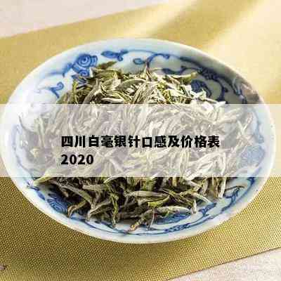 四川白毫银针口感及价格表2020_白茶_tea茶叶频道