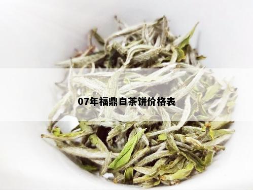 福鼎七年白茶茶饼_白茶专题_tea茶叶频道