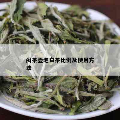 闷茶壶泡白茶比例及使用方法_白茶_tea茶叶频道