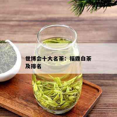 世博会十大名茶：福鼎白茶及排名_普洱茶_tea茶叶频道