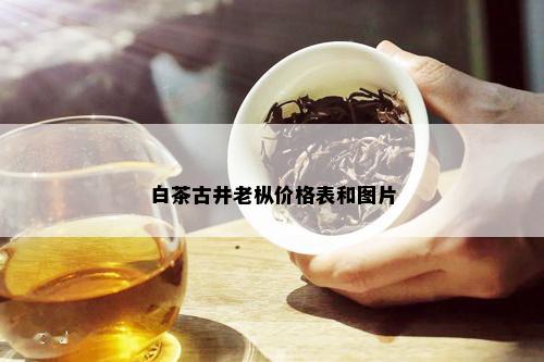 乌江白茶及价格图片、功效和贵州乌江酒53度酱香型白酒价格_白茶_tea