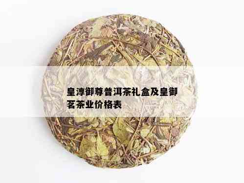 皇御茗茶价格表，武夷山皇御茗茶叶价格，皇御茗大红袍价格_普洱茶_tea