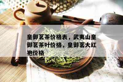 皇御茗茶价格表，武夷山皇御茗茶叶价格，皇御茗大红袍价格_普洱茶_tea