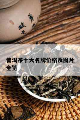 2,普洱茶十大名牌價格及圖片全覽