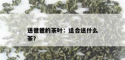 送爸爸的茶叶：适合送什么茶？