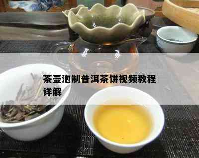 茶壶泡制普洱茶饼视频教程详解