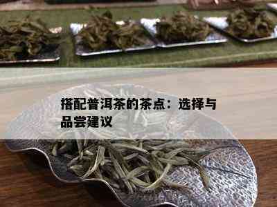 搭配普洱茶的茶点：选择与品尝建议