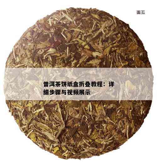 普洱茶饼纸盒折叠教程：详细步骤与视频展示