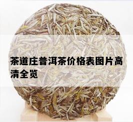 茶道庄普洱茶价格表图片高清全览