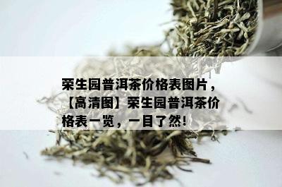 荣生园普洱茶价格表图片，【高清图】荣生园普洱茶价格表一览，一目了然！