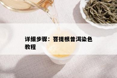 详细步骤：菩提根普洱染色教程