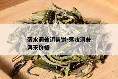 落水洞普洱茶饼-落水洞普洱茶价格