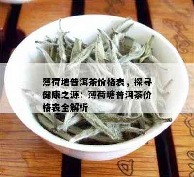 薄荷塘普洱茶价格表，探寻健康之源：薄荷塘普洱茶价格表全解析