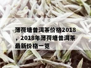 薄荷塘普洱茶价格2018，2018年薄荷塘普洱茶最新价格一览