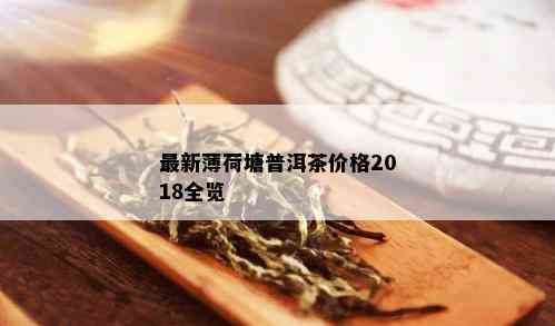 最新薄荷塘普洱茶价格2018全览