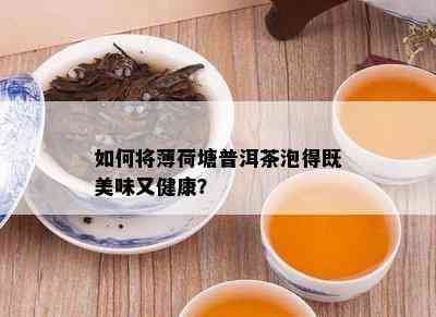 如何将薄荷塘普洱茶泡得既美味又健康？