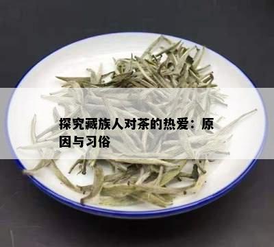 探究藏族人对茶的热爱：原因与习俗