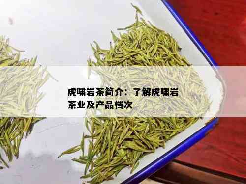 虎啸岩茶简介：了解虎啸岩茶业及产品档次