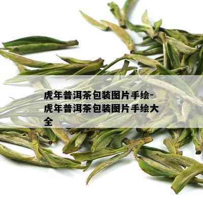 虎年普洱茶包装图片手绘-虎年普洱茶包装图片手绘大全