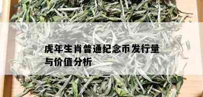 虎年生肖普通纪念币发行量与价值分析