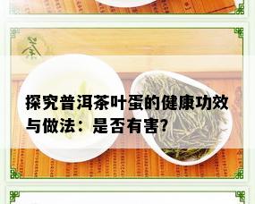 探究普洱茶叶蛋的健康功效与做法：是否有害？