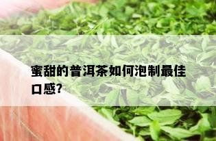 蜜甜的普洱茶如何泡制更佳口感？