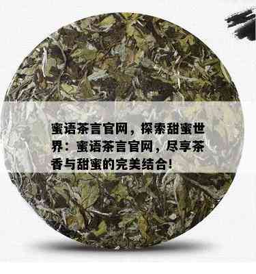 蜜语茶言官网，探索甜蜜世界：蜜语茶言官网，尽享茶香与甜蜜的完美结合！