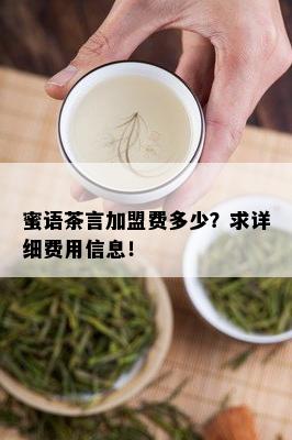 蜜语茶言加盟费多少？求详细费用信息！