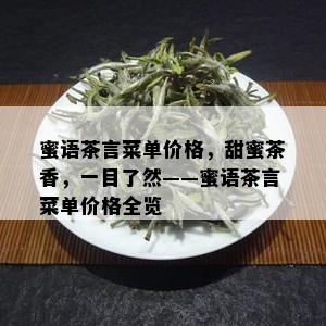 蜜语茶言菜单价格，甜蜜茶香，一目了然——蜜语茶言菜单价格全览