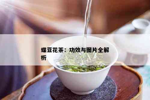 蝶豆花茶：功效与图片全解析