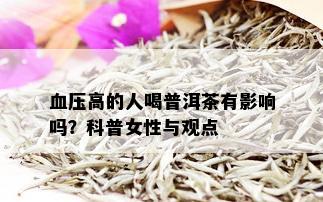 血压高的人喝普洱茶有影响吗？科普女性与观点