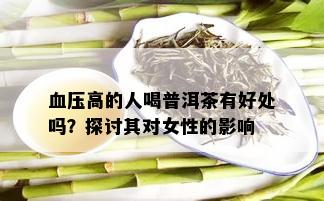 血压高的人喝普洱茶有好处吗？探讨其对女性的影响