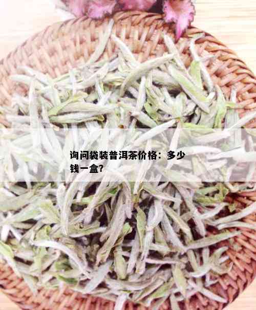 询问袋装普洱茶价格：多少钱一盒？