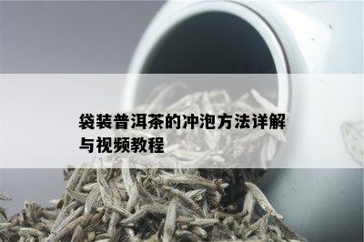 袋装普洱茶的冲泡方法详解与视频教程